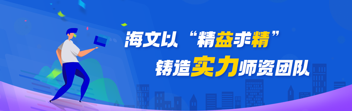 海文以精益求精“ 铸造实力师资团队”