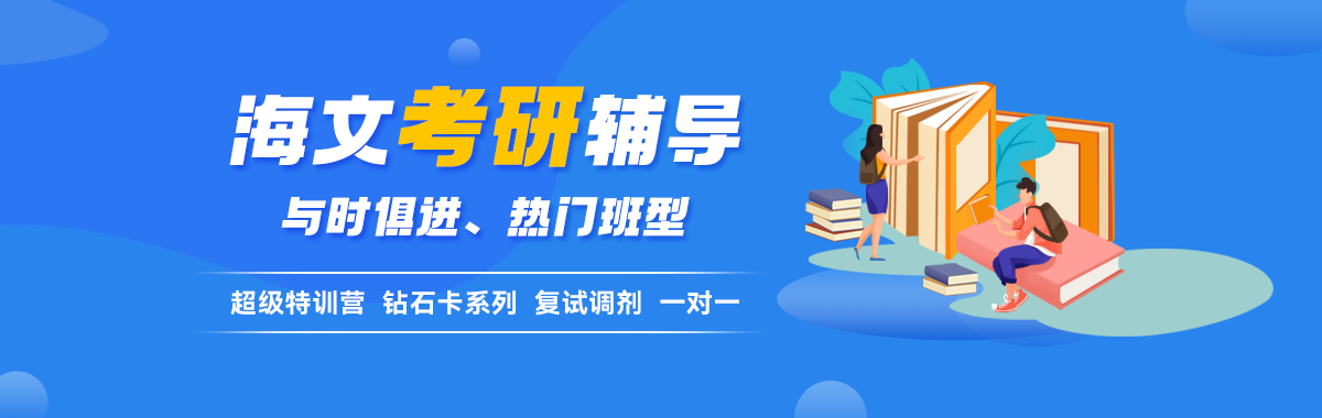 海文考研辅导 与时俱进、热门班型 超级特训营 钻石卡系列 复试调剂 一对一