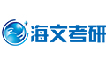 海文考研