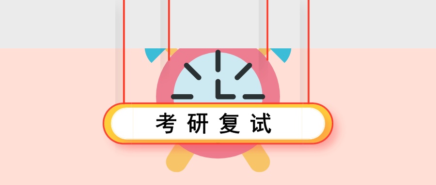 考研复试的注意事项