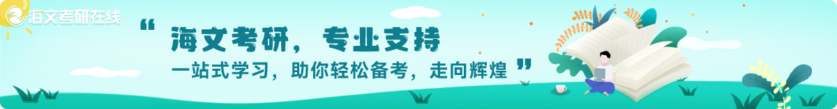 汉语言文学考研意义大吗？这是许多考生在申请考研时常问的问题。海文考研机构为您分析。