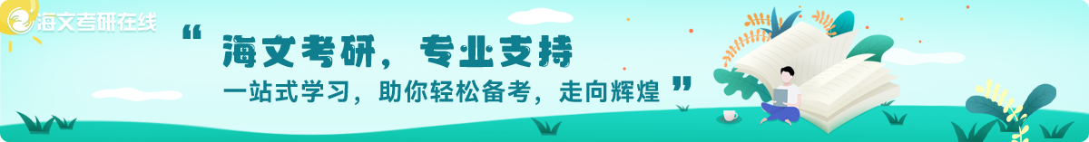 最近经常有教育学专业的同学问我2024考研教育学考研考什么科目，今天海文考研辅导给大家讲一下相关信息，希望能对大家有所帮助。